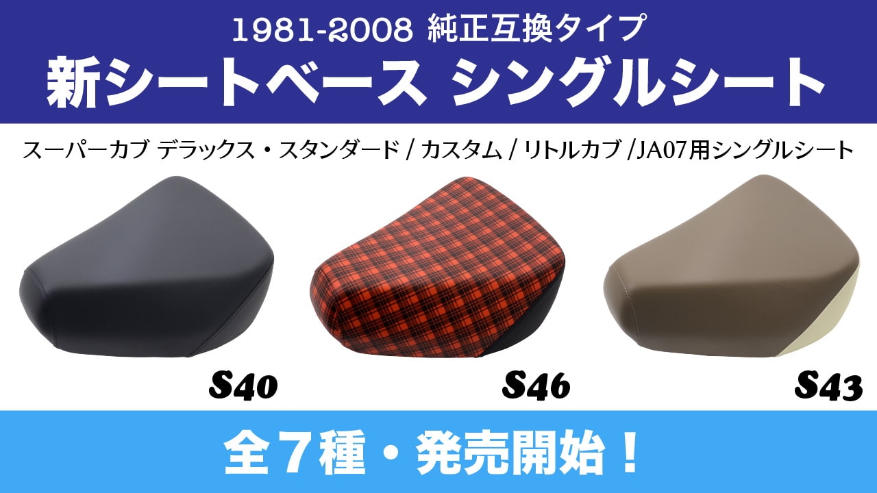 シングルシートのシートベースが新しくなりました | アウスタTOPIC