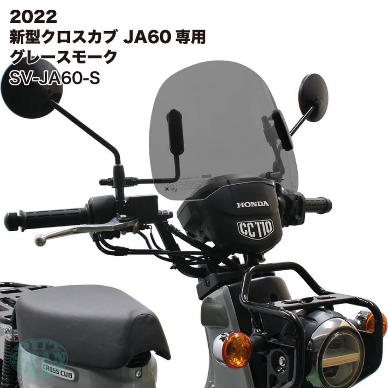 SV-JA60-S 新型クロスカブ（JA60）専用ショートバイザー