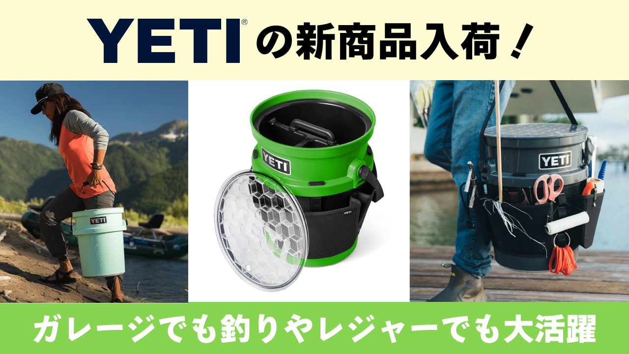 大人気！YETIの新商品 | アウスタTOPIC