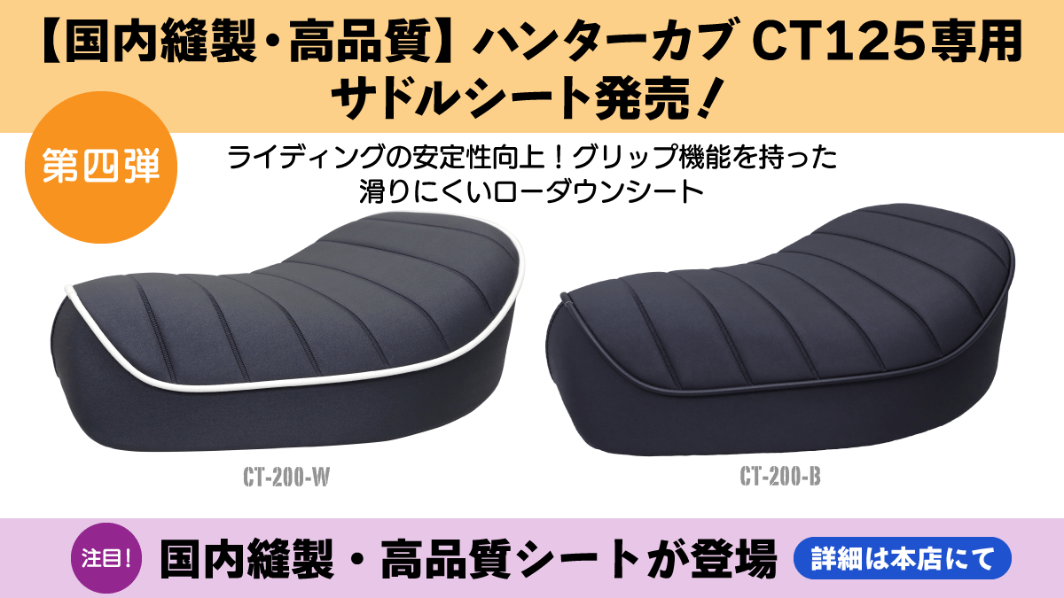 第4弾】ハンターカブ CT125用シート発売 | アウスタTOPIC