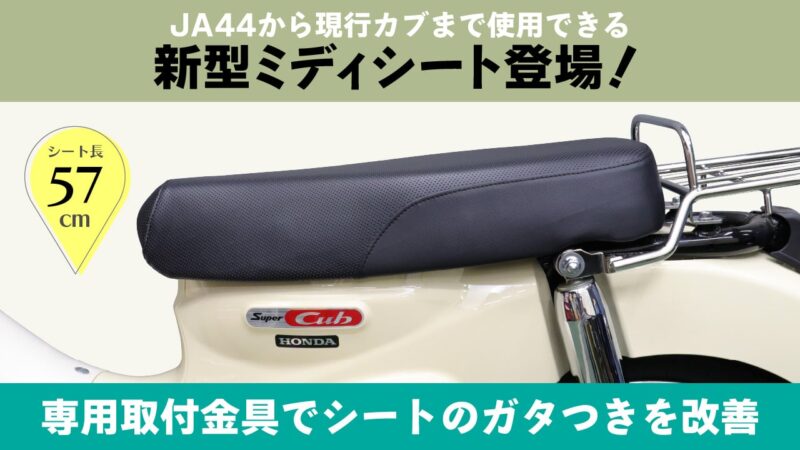 新型ミディシート登場