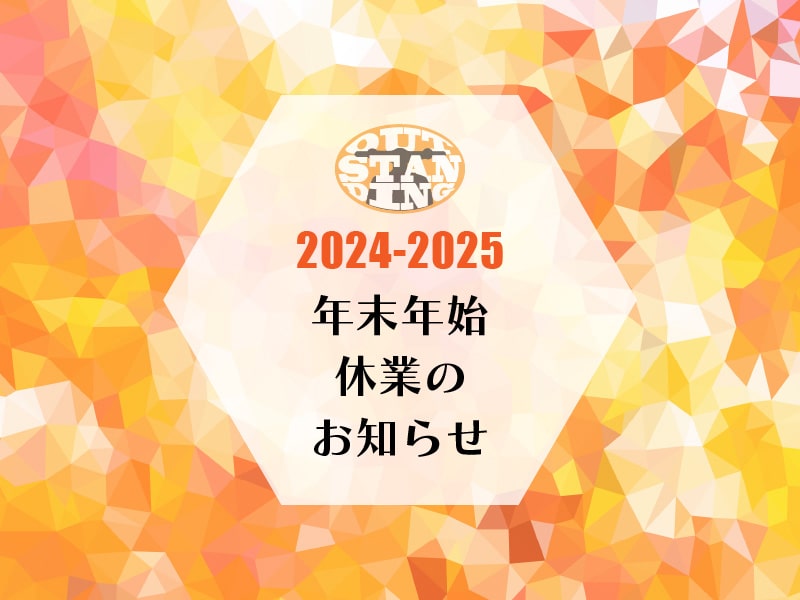 2024-2025年末年始休業のお知らせ