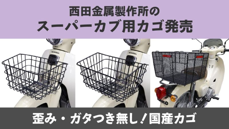 西田金属製作所のスーパーカブ用カゴ発売