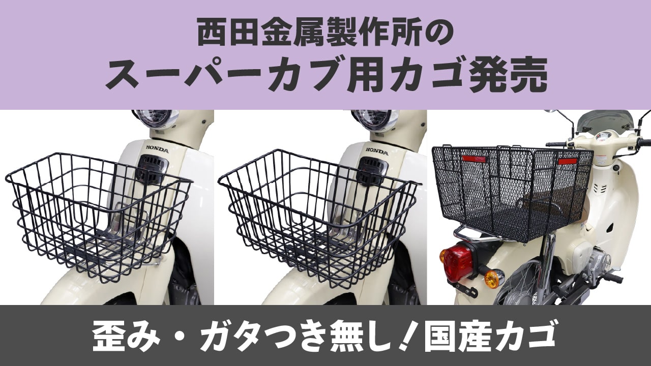 スーパーカブ用カゴ発売 | アウスタTOPIC