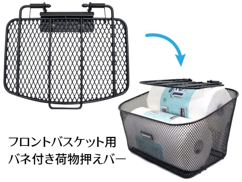 BCC-01 フロントバスケット用バネ付き荷物押えバー