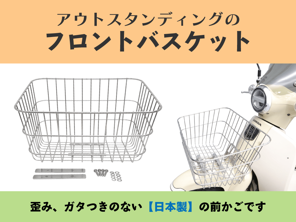 アウトスタンディングのフロントバスケット