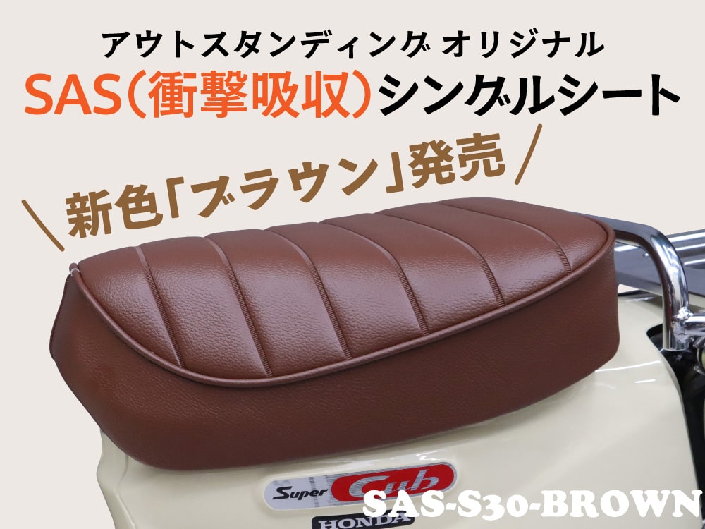 SASシングルシートに新色「ブラウン」発売