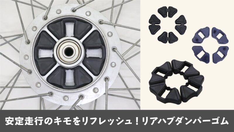 安定走行のキモをリフレッシュ!リアハブダンパーゴム